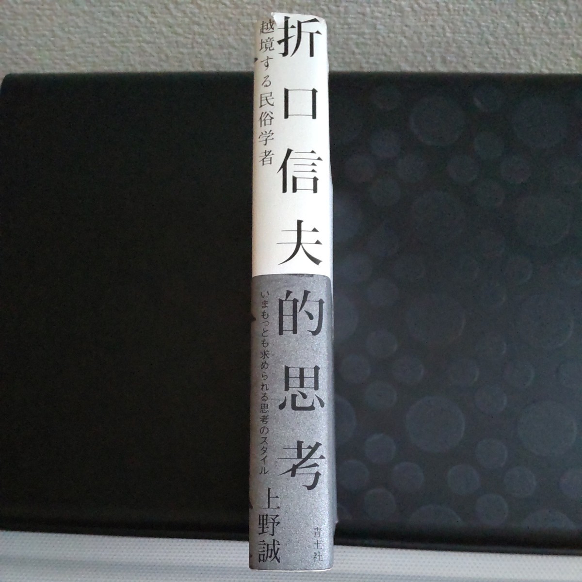 折口信夫的思考　越境する民俗学者 上野誠／著_画像2