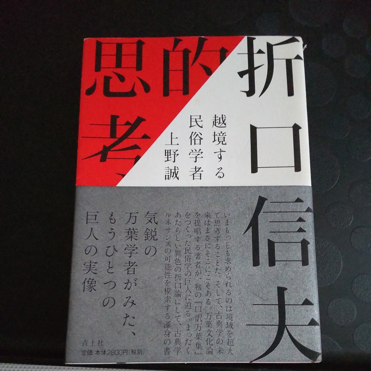 折口信夫的思考　越境する民俗学者 上野誠／著_画像1