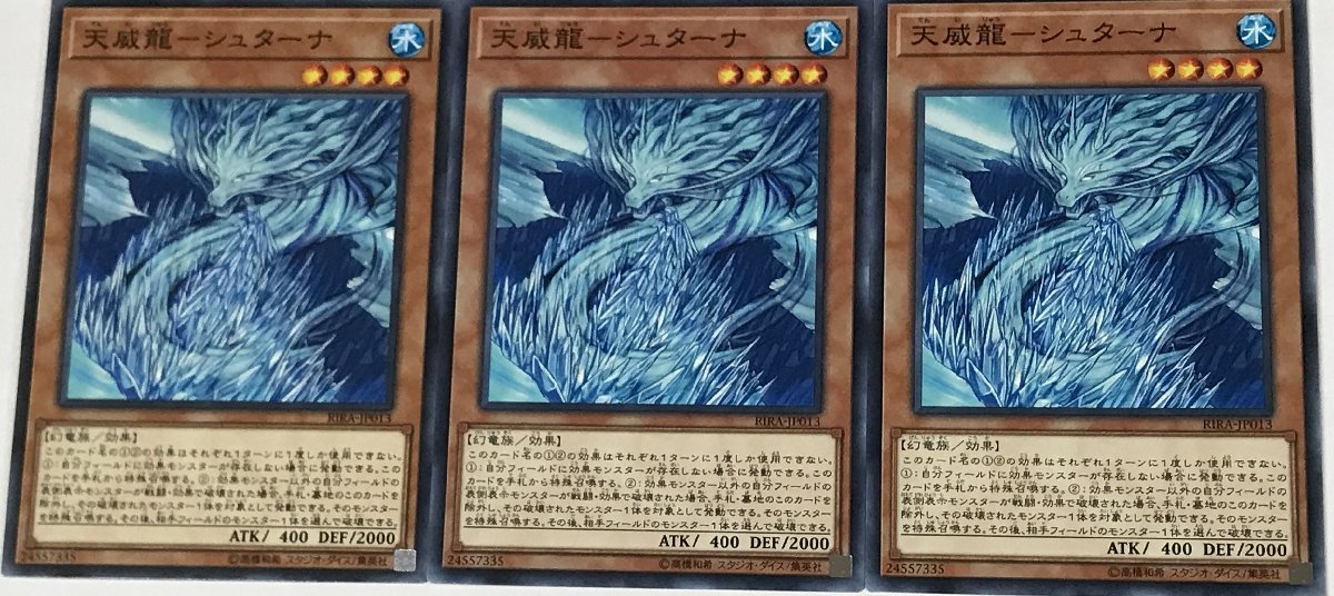 遊戯王 ノーマル 効果モンスター 3枚セット 天威龍-シュターナ RIRA_画像1