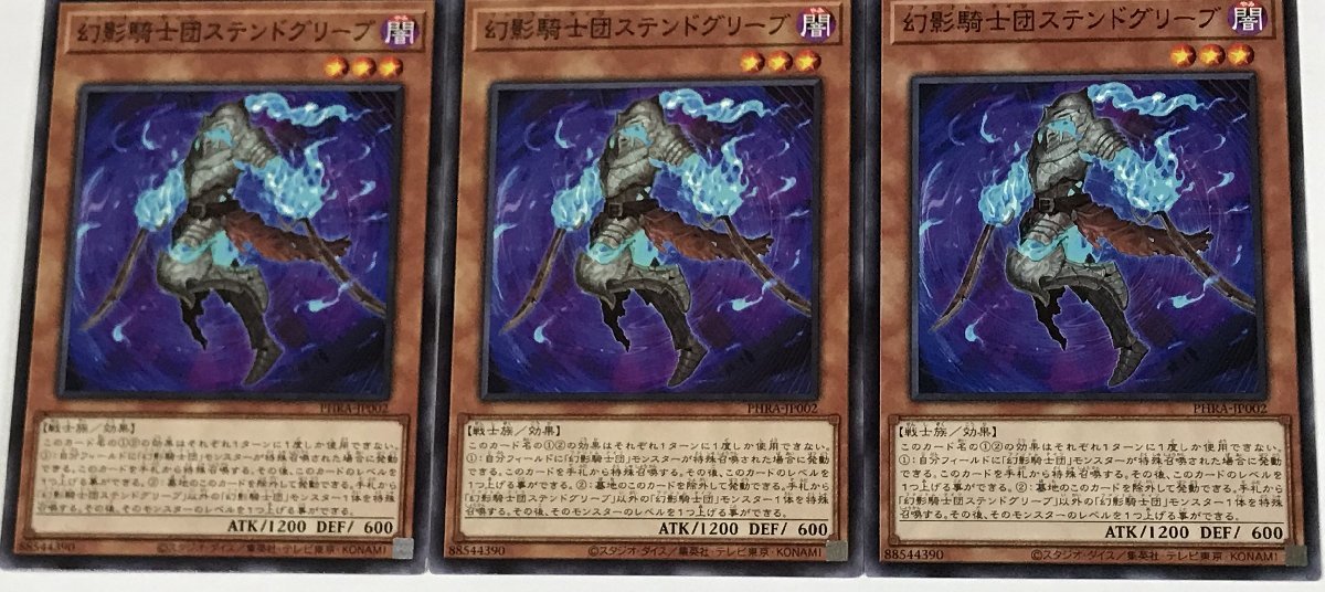 遊戯王 ノーマル 効果モンスター 3枚セット 幻影騎士団ステンドグリーブ PHRA_画像1