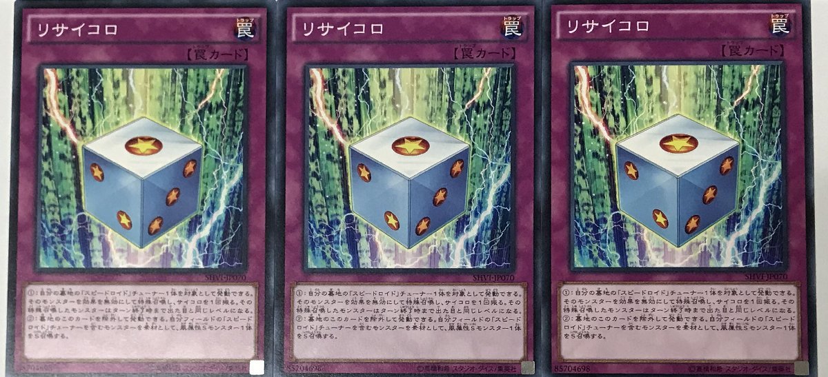 遊戯王 ノーマル 罠 3枚セット リサイコロ SHVI_画像1