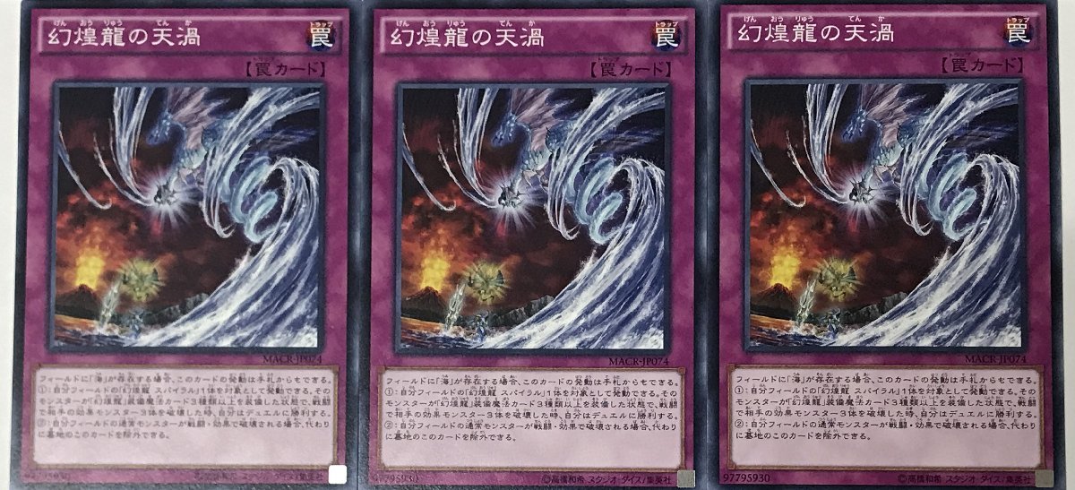 遊戯王 ノーマル 罠 3枚セット 幻煌龍の天渦 MACR_画像1