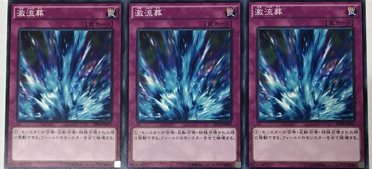 遊戯王 ノーマル 罠 3枚セット 激流葬 SPTR_画像1