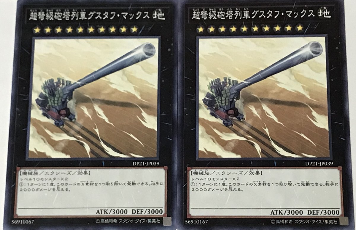 遊戯王 ノーマル エクシーズ 2枚セット 超弩級砲塔列車グスタフ・マックス DP21_画像1