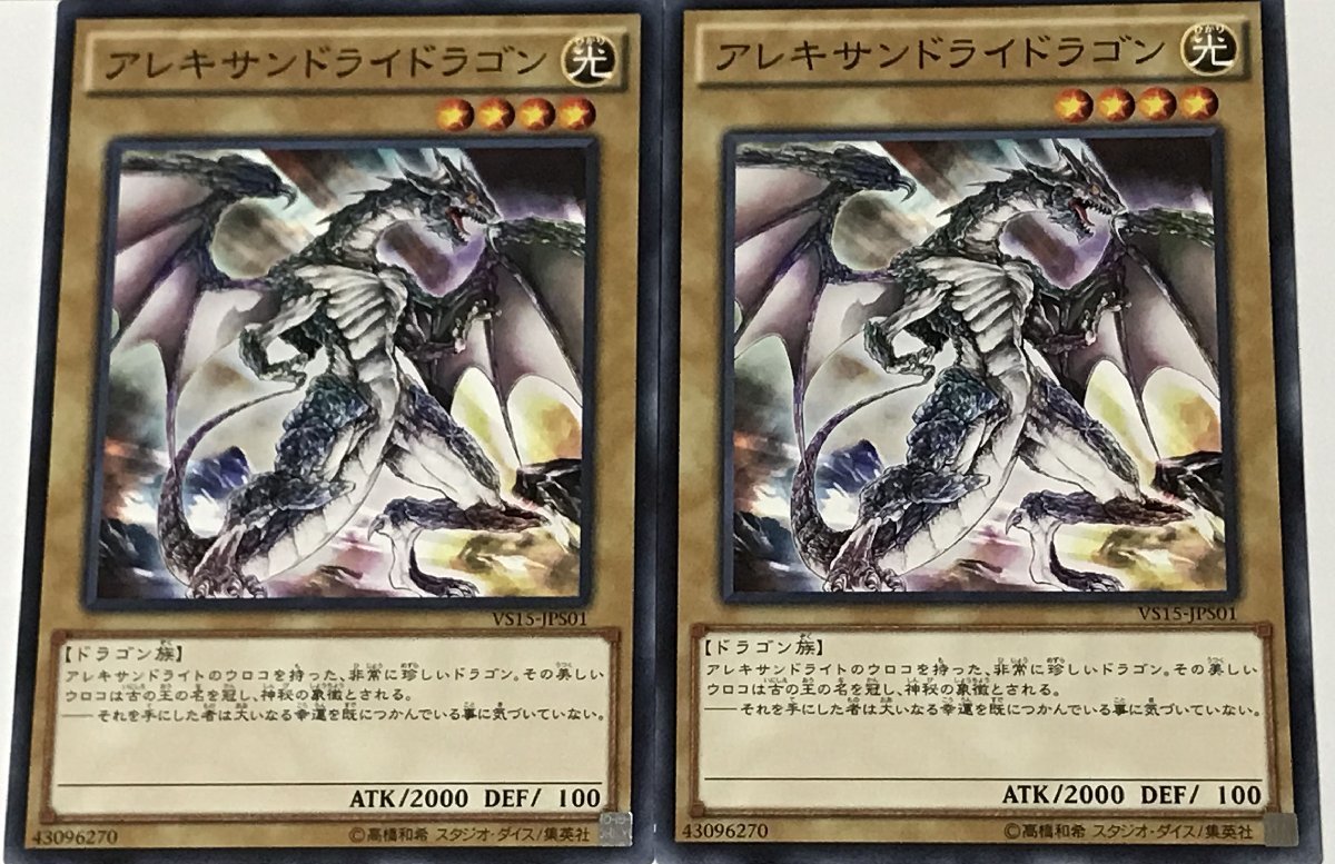 遊戯王 ノーマル 通常モンスター 2枚セット アレキサンドライドラゴン VS15_画像1