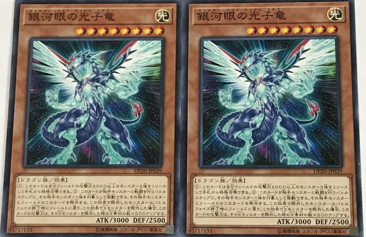 遊戯王 ノーマル 効果モンスター 2枚セット 銀河眼の光子竜 DP20_画像1