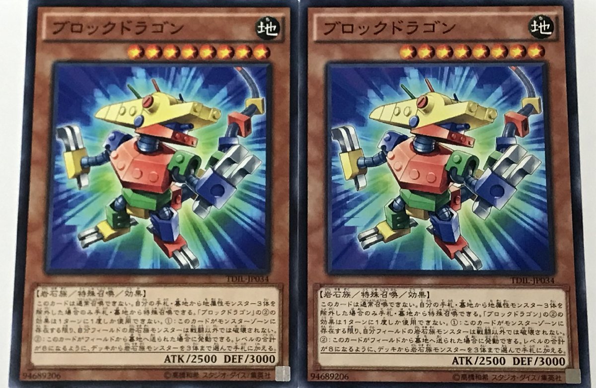 遊戯王 ノーマル 効果モンスター 2枚セット ブロック・ドラゴン TDIL_画像1