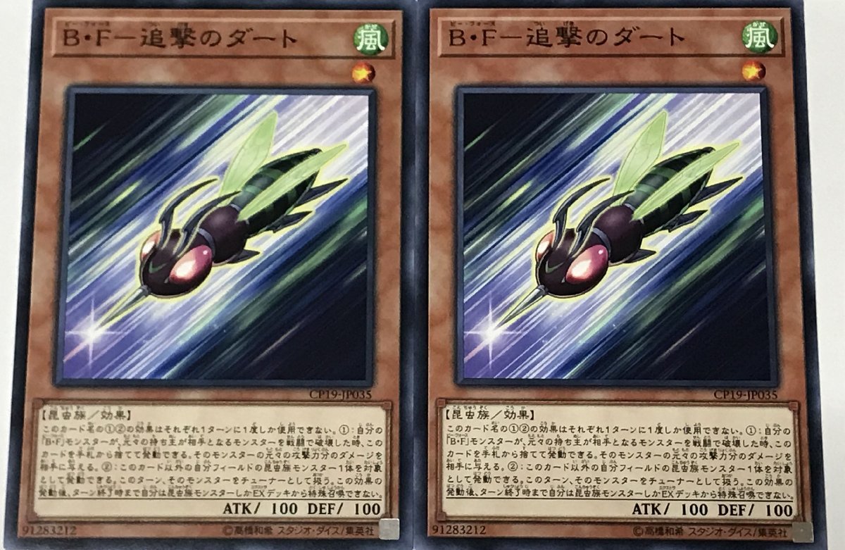 遊戯王 ノーマル 効果モンスター 2枚セット Ｂ・F-追撃のダート CP19_画像1