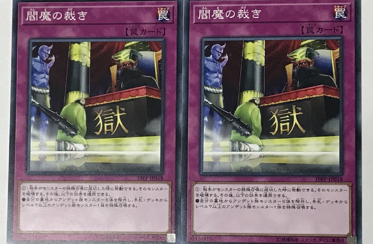 遊戯王 ノーマル 罠 2枚セット 閻魔の裁き 19PP_画像1