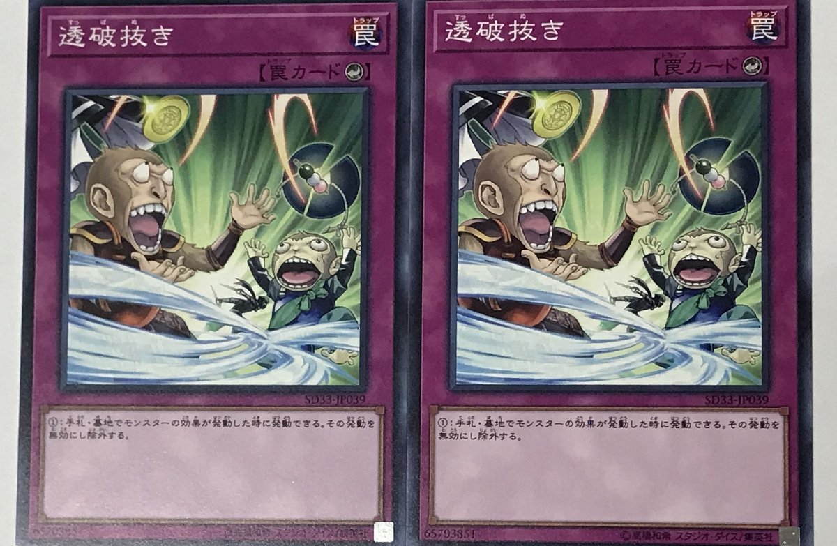 遊戯王 ノーマル 罠 2枚セット 透破抜き SD33_画像1