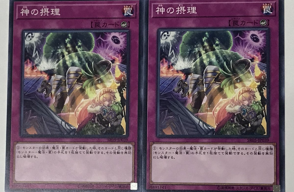 遊戯王 ノーマル 罠 2枚セット 神の摂理 SR05_画像1