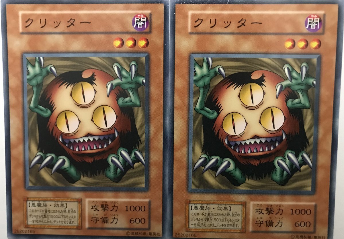 遊戯王 初期 ノーマル 効果モンスター 2枚セット クリッター_画像1