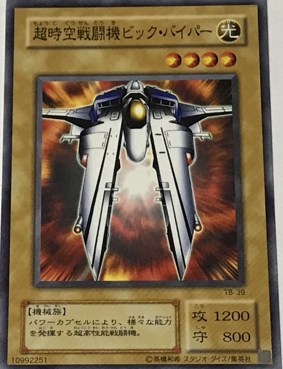 遊戯王 2期 ノーマル 通常モンスター 1枚 超時空戦闘機ビック・バイパー TB_画像1