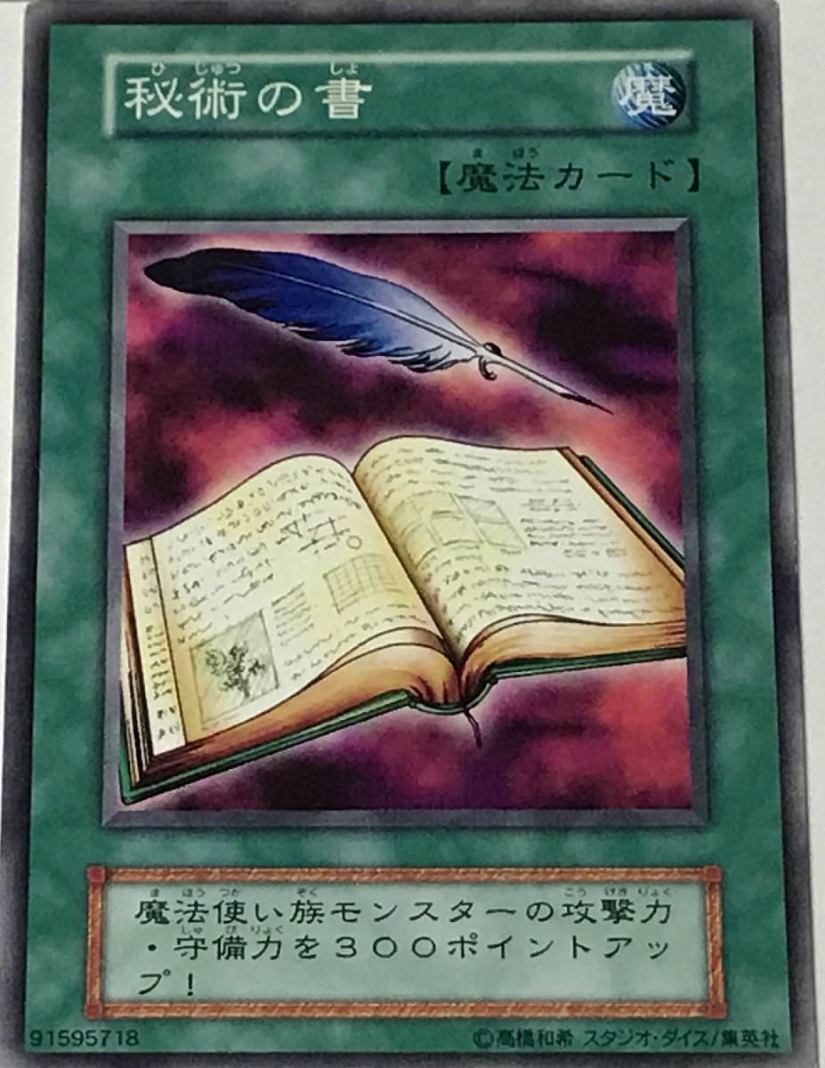 遊戯王 初期 ノーマル 魔法 1枚 秘術の書_画像1