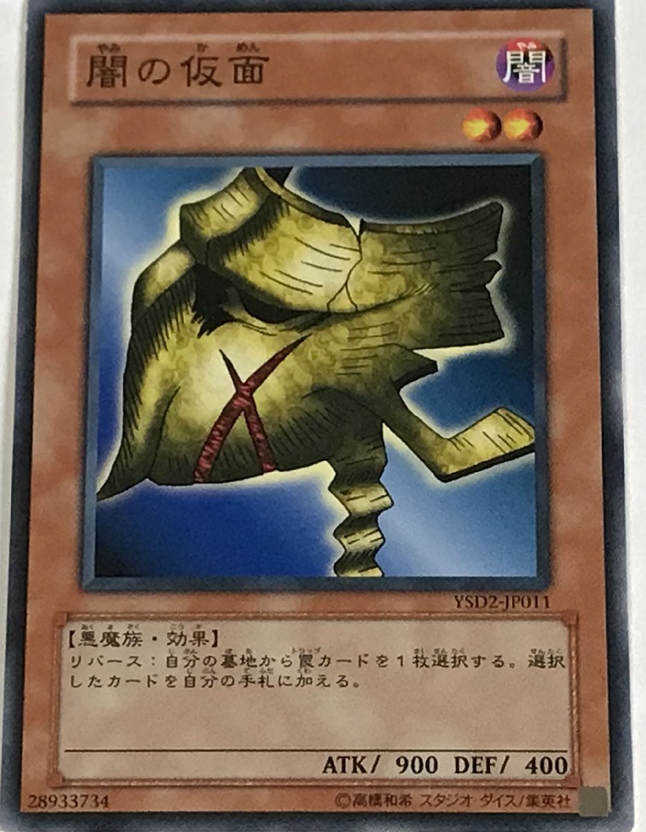 遊戯王 ノーマル 効果モンスター 1枚 闇の仮面 YSD2_画像1