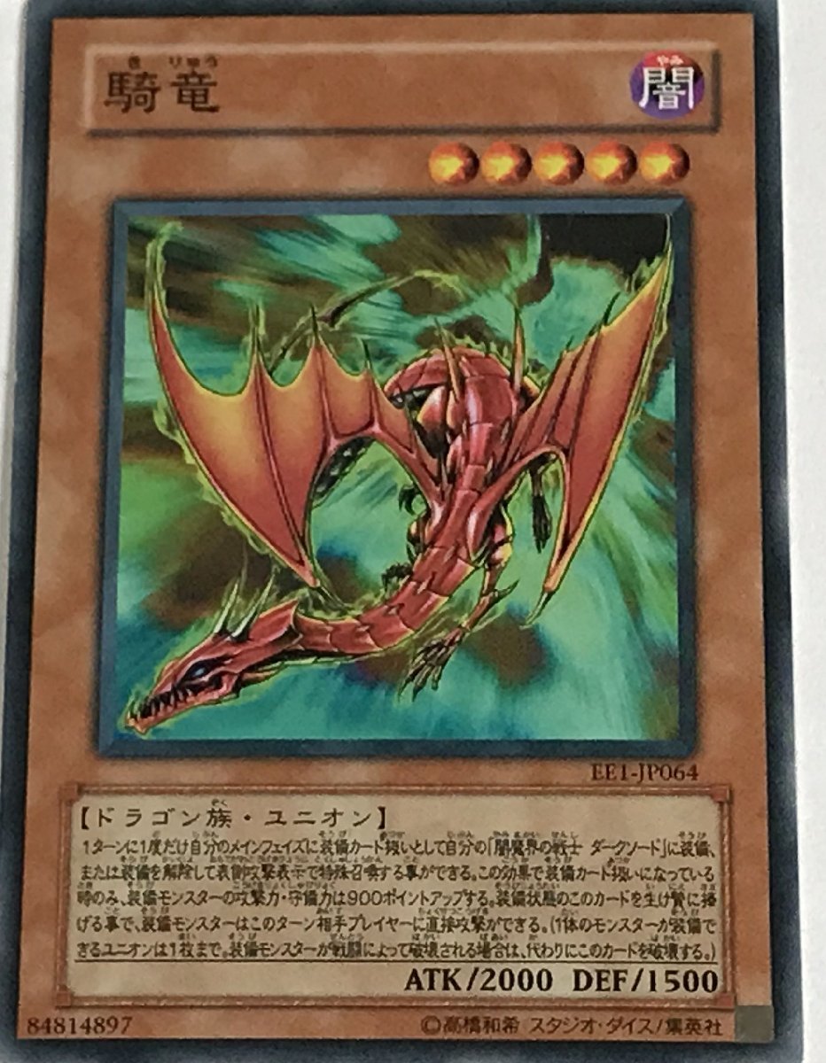 遊戯王 ノーマル 効果モンスター 1枚 騎竜 EE1_画像1