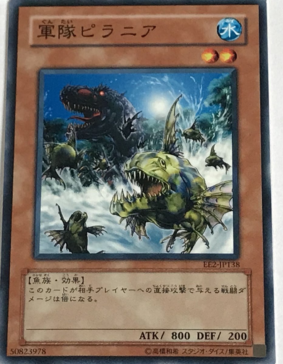 遊戯王 ノーマル 効果モンスター 1枚 軍隊ピラニア EE2_画像1