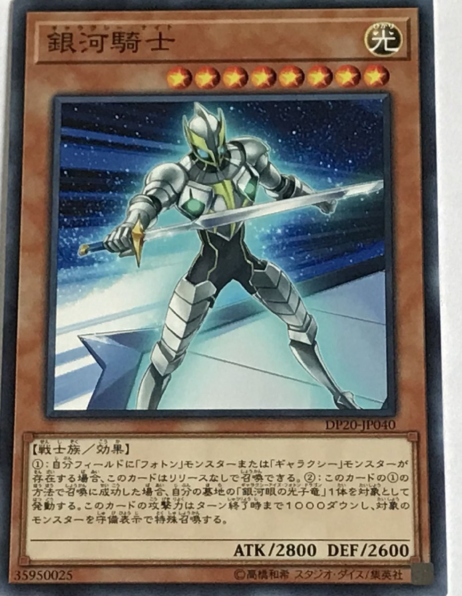 遊戯王 ノーマル 効果モンスター 1枚 銀河騎士 DP20_画像1