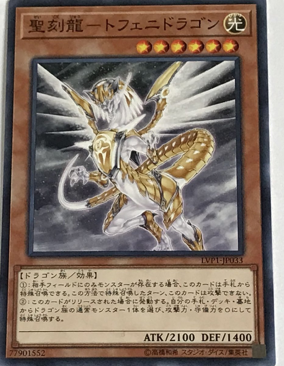 遊戯王 ノーマル 効果モンスター 1枚 聖刻龍-トフェニドラゴン LVP1_画像1