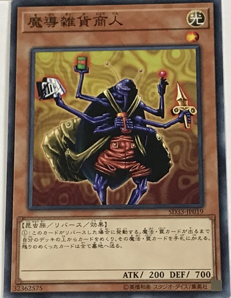 遊戯王 ノーマル 効果モンスター 1枚 魔導雑貨商人 SD33_画像1