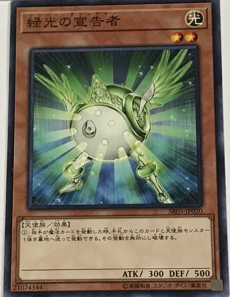 遊戯王 ノーマル 効果モンスター 1枚 緑光の宣告者 SR05の画像1