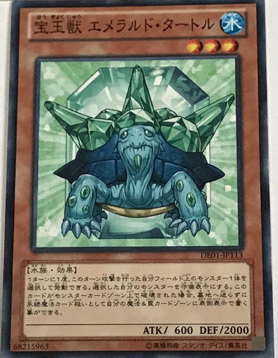 遊戯王 ノーマル 効果モンスター 1枚 宝玉獣 エメラルド・タートル DE01_画像1