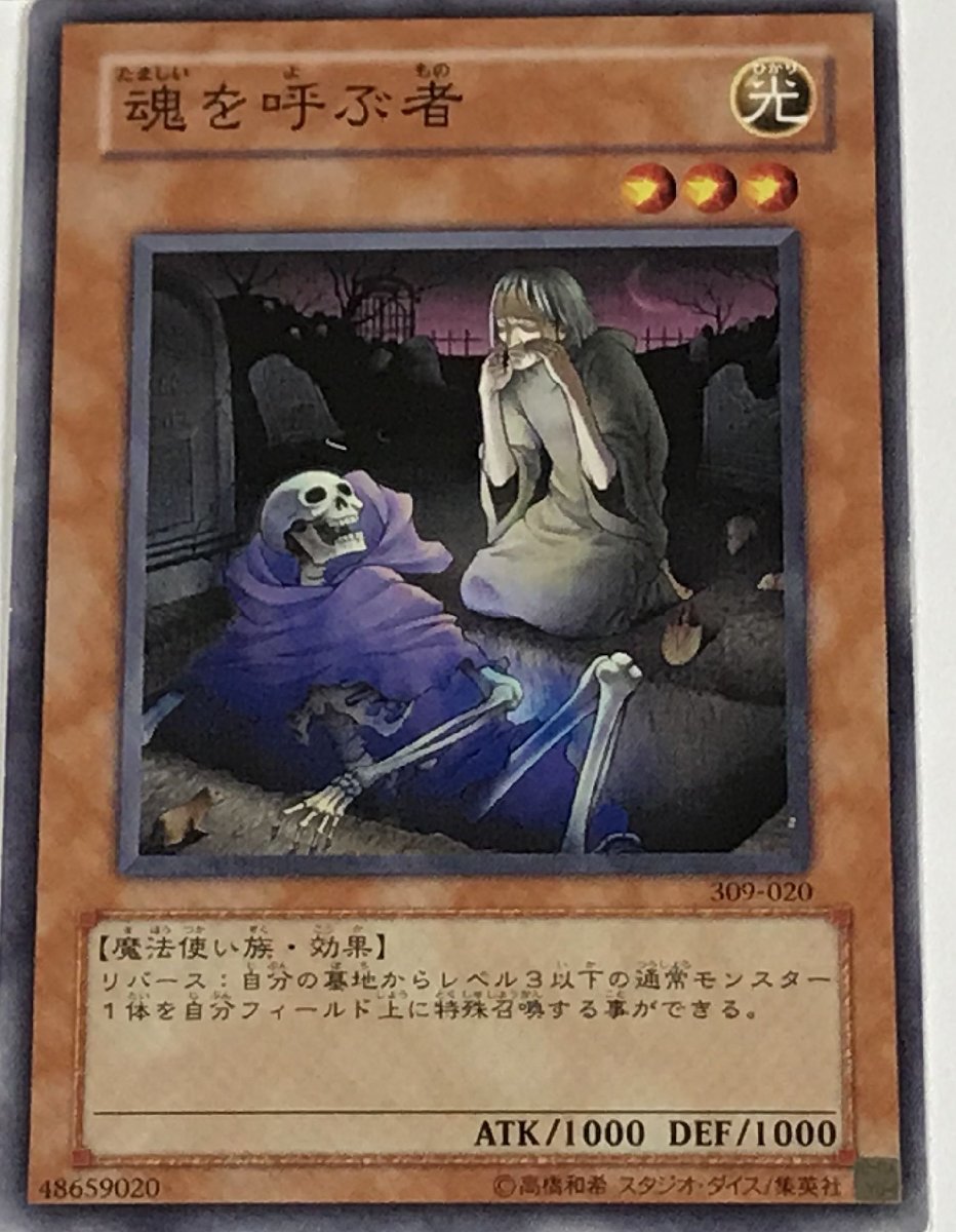 遊戯王 ノーマル 効果モンスター 1枚 魂を呼ぶ者 309_画像1