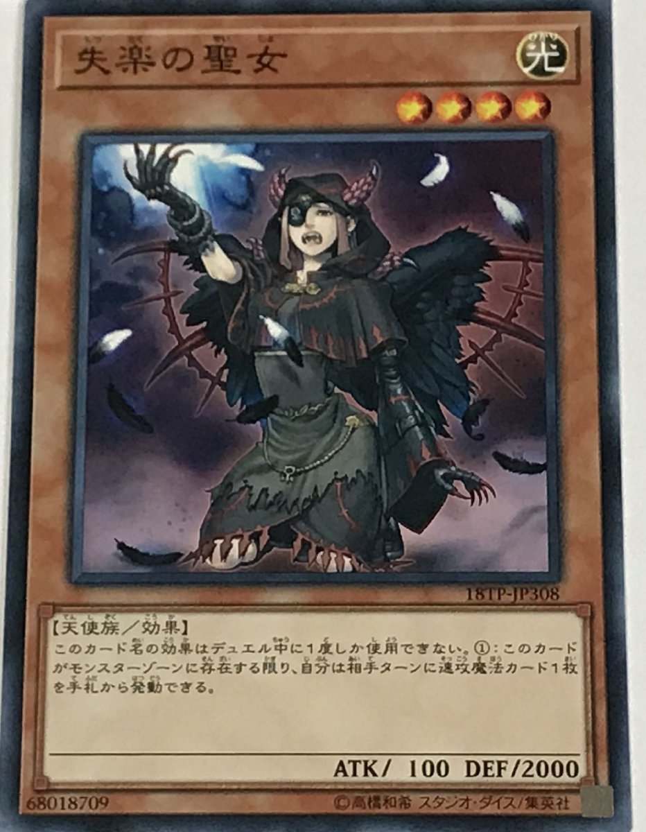 遊戯王 ノーマル 効果モンスター 1枚 失楽の聖女 18TP_画像1