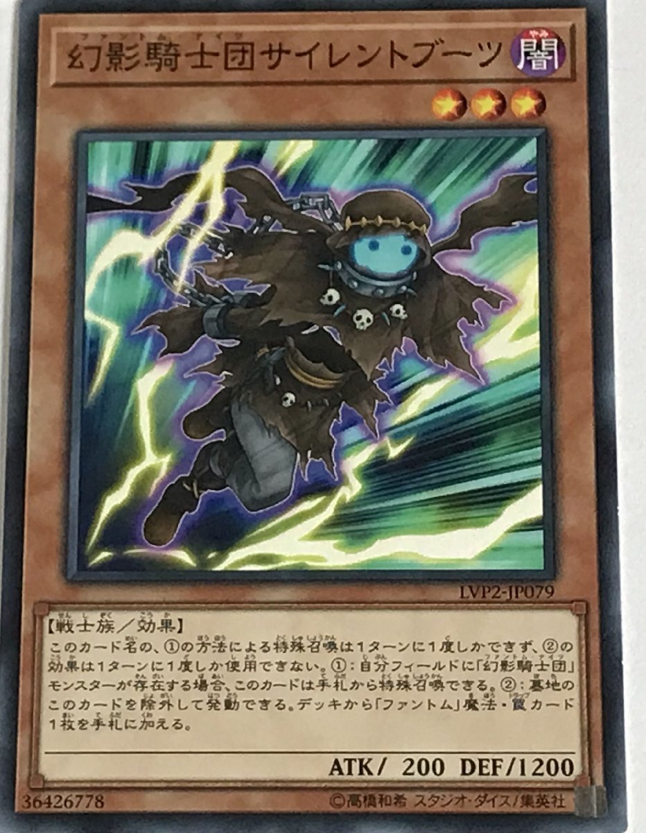 遊戯王 ノーマル 効果モンスター 1枚 幻影騎士団サイレントブーツ LVP2_画像1