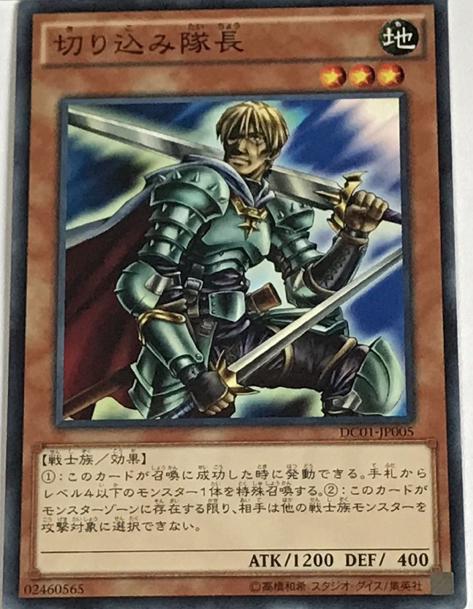 遊戯王 ノーマル 効果モンスター 1枚 切り込み隊長 DC01_画像1