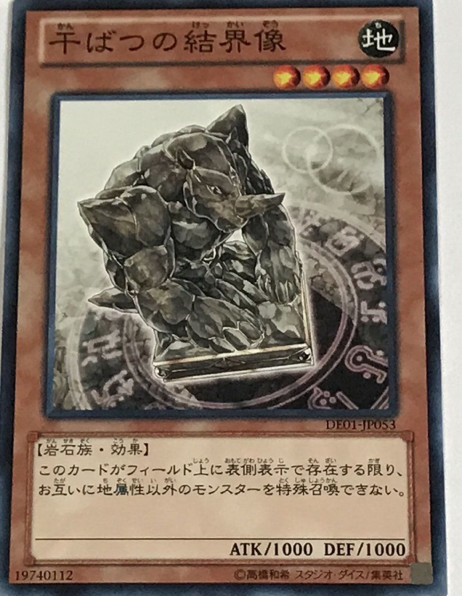 遊戯王 ノーマル 効果モンスター 1枚 干ばつの結界像 DE01_画像1