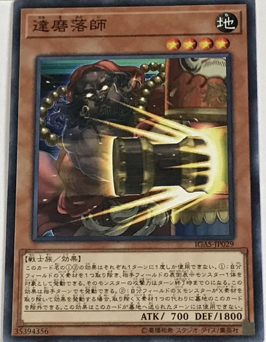 遊戯王 ノーマル 効果モンスター 1枚 達磨落師 IGAS_画像1