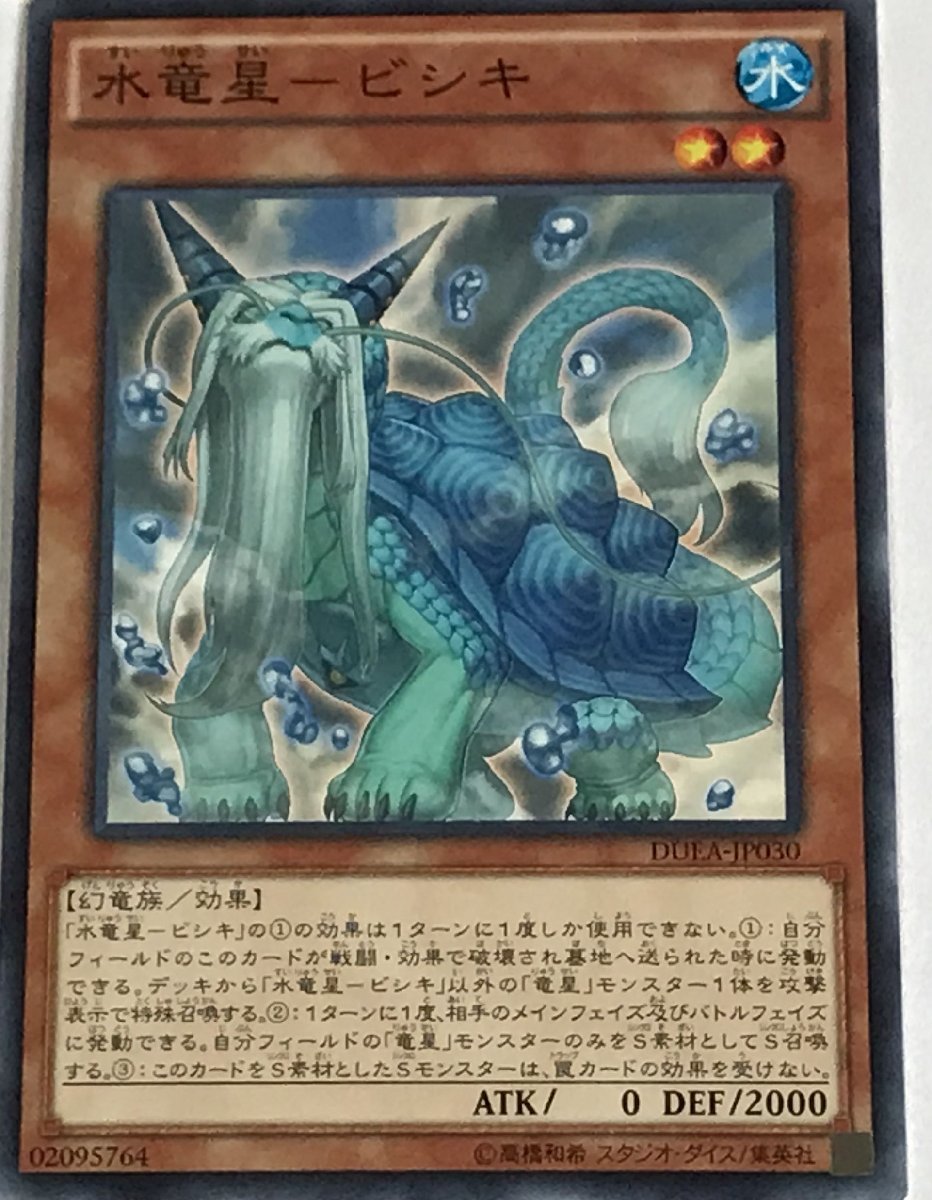 遊戯王 ノーマル 効果モンスター 1枚 水竜星-ビシキ DUEA_画像1