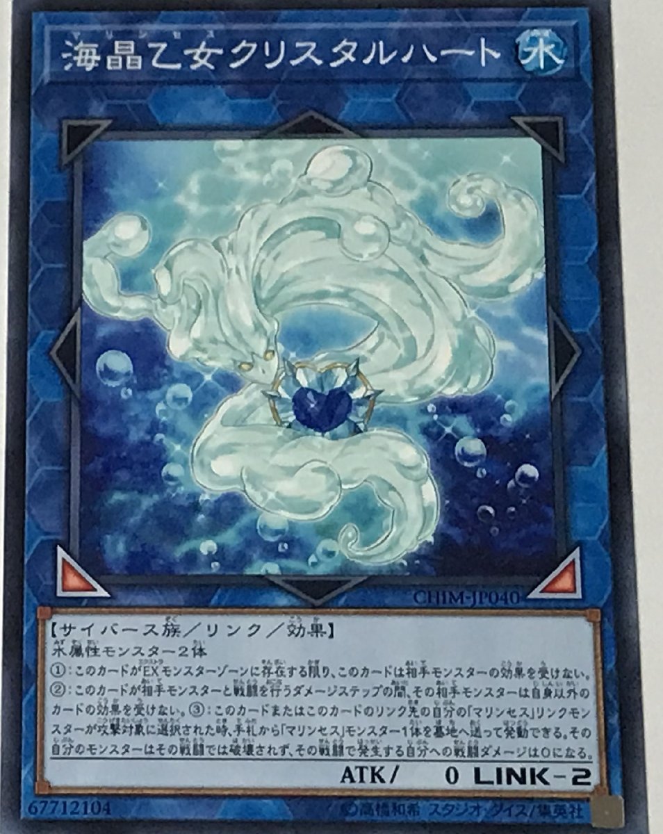 遊戯王 ノーマル リンク 1枚 海晶乙女クリスタルハート CHIM_画像1