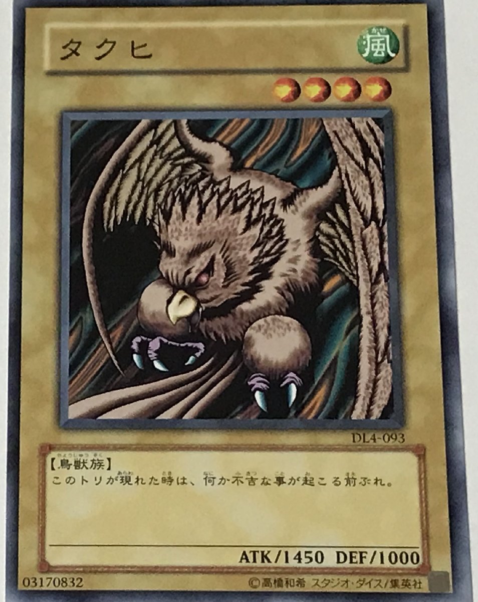 遊戯王 ノーマル 通常モンスター 1枚 タクヒ DL4_画像1