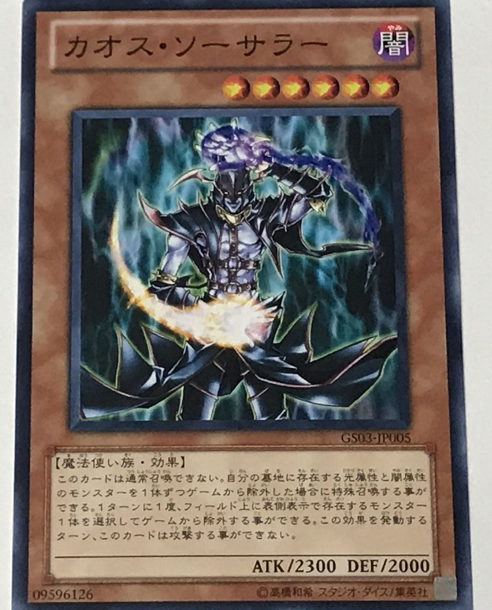 遊戯王 ノーマル 効果モンスター 1枚 カオス・ソーサラー GS03_画像1