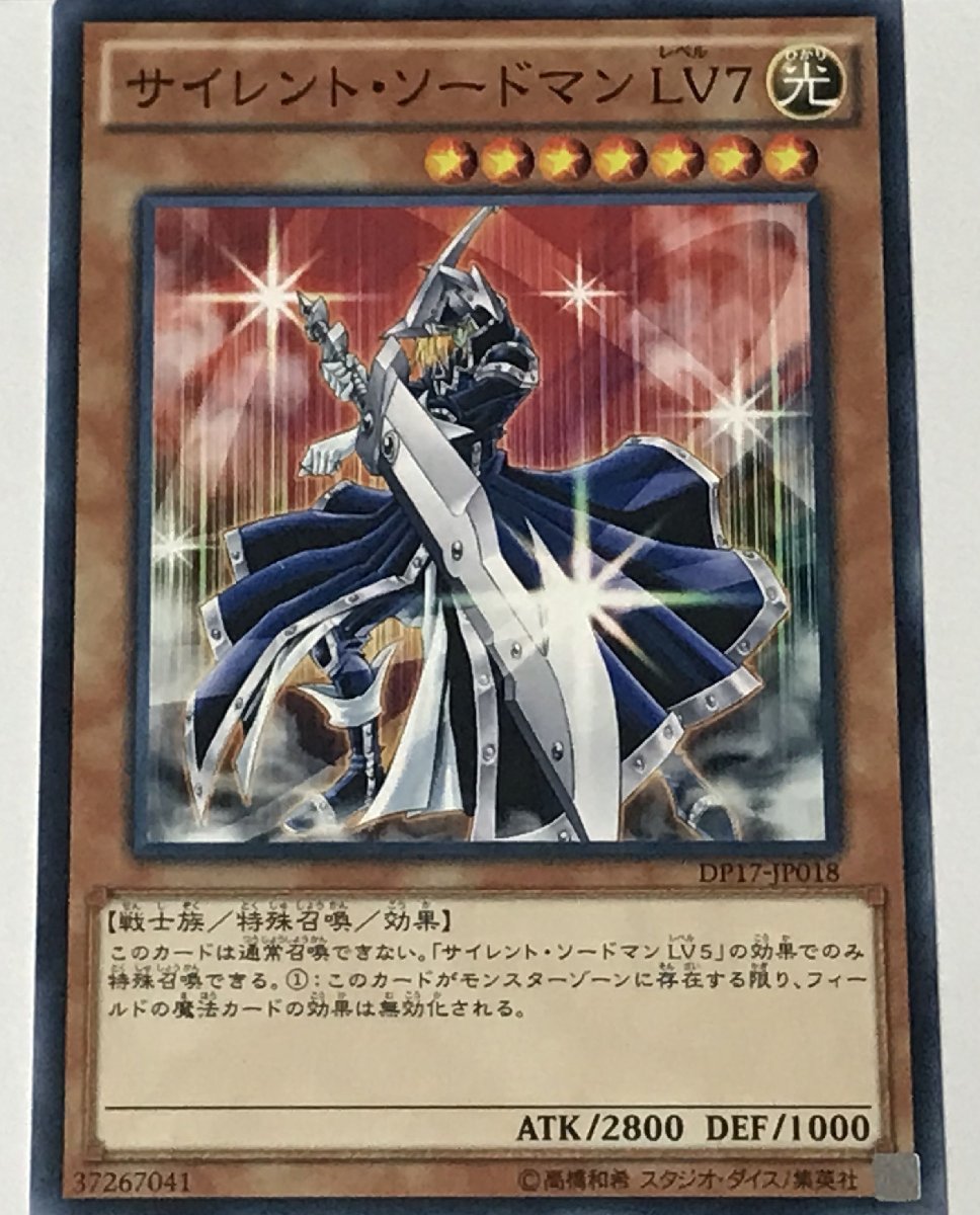 遊戯王 ノーマル 効果モンスター 1枚 サイレント・ソードマン LV7 DP17_画像1