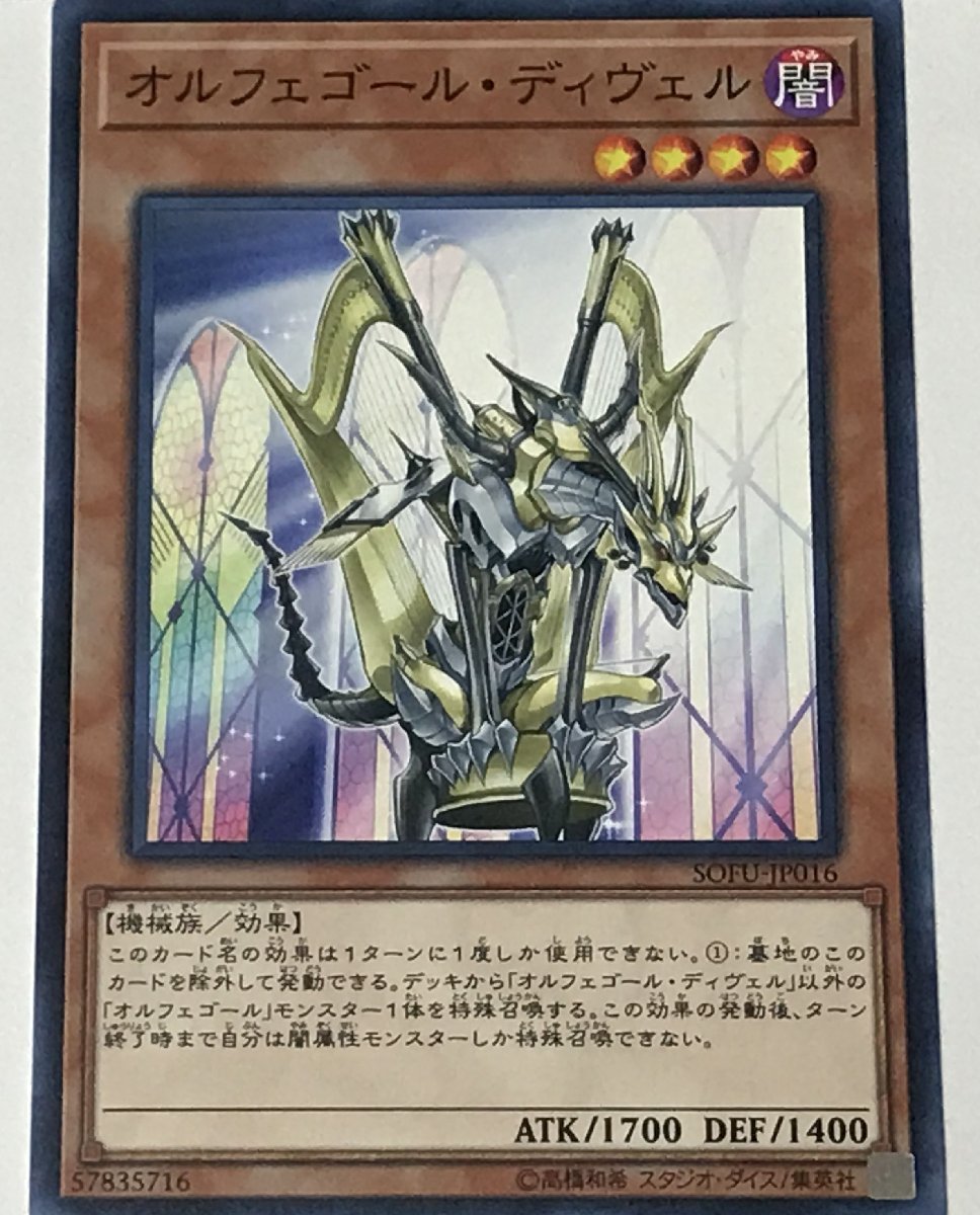 遊戯王 ノーマル 効果モンスター 1枚 オルフェゴール・ディヴェル SOFU_画像1