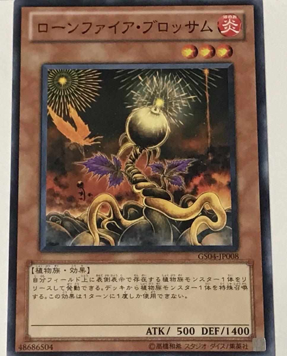 遊戯王 ノーマル 効果モンスター 1枚 ローンファイア・ブロッサム GS04_画像1