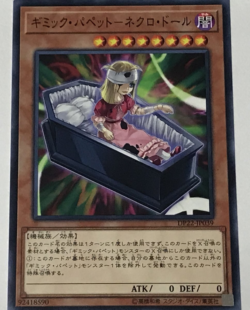 遊戯王 ノーマル 効果モンスター 1枚 ギミック・パペット-ネクロ・ドール DP22_画像1