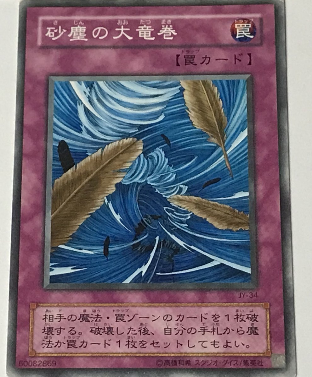 遊戯王 ジャンク 2期 ノーマル 罠 1枚 砂塵の大竜巻 JY_画像1