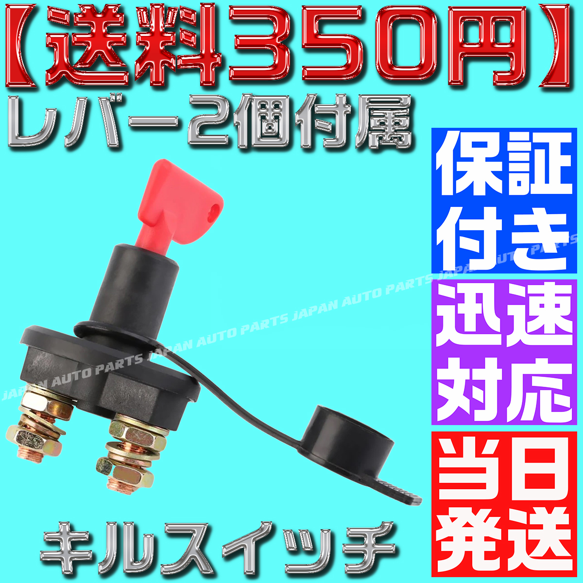 【保証付】【送料350円】【当日出荷】汎用 キルスイッチ 12V 2極 ON OFF カットオフ バッテリー ブレーカー レース車両 切断スイッチ 放電_画像5