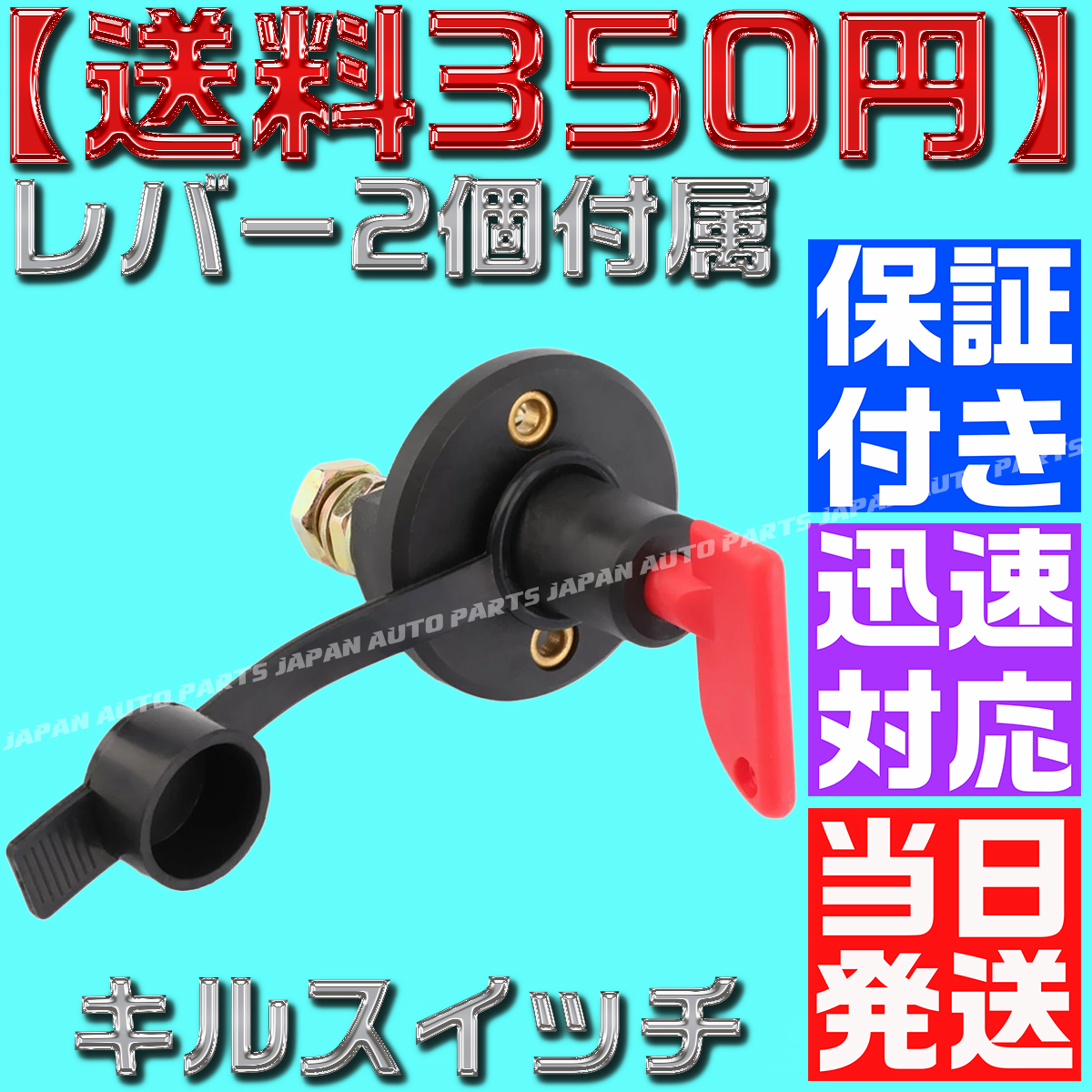 【保証付】【送料350円】【当日出荷】汎用 キルスイッチ 12V 2極 ON OFF カットオフ バッテリー ブレーカー レース車両 切断スイッチ 放電_画像2