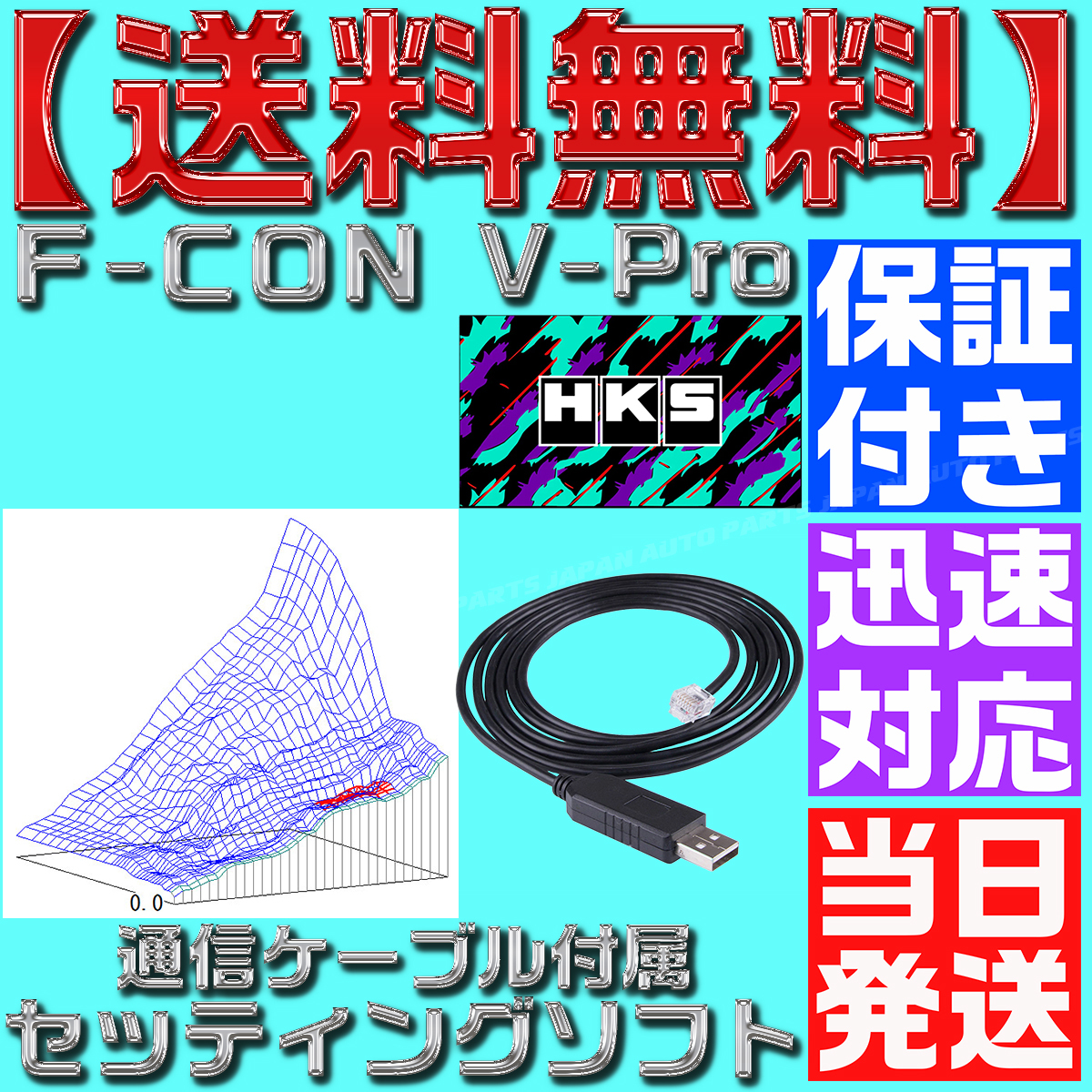 【変換ケーブル付属】 【送料無料】【保証＆サポート付】【当日発送】F CON 金プロ 銀 セッティングソフト V-PRO VPRO HKS RJ12 USB Vプロ_画像4