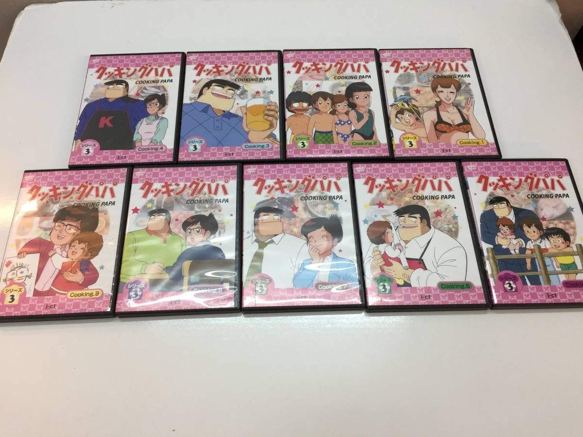 ●中古DVD● クッキングパパ シリーズ3 ①～⑨巻セット _画像1