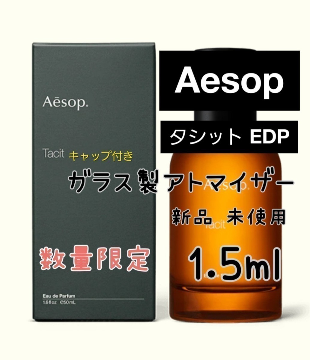 Aesop イソップ タシット オードパルファム 香水 ガラス製アトマイザー