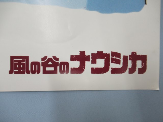 ◎風の谷のナウシカ ポスター ジブリ USED 87515⑨◎！！_画像7