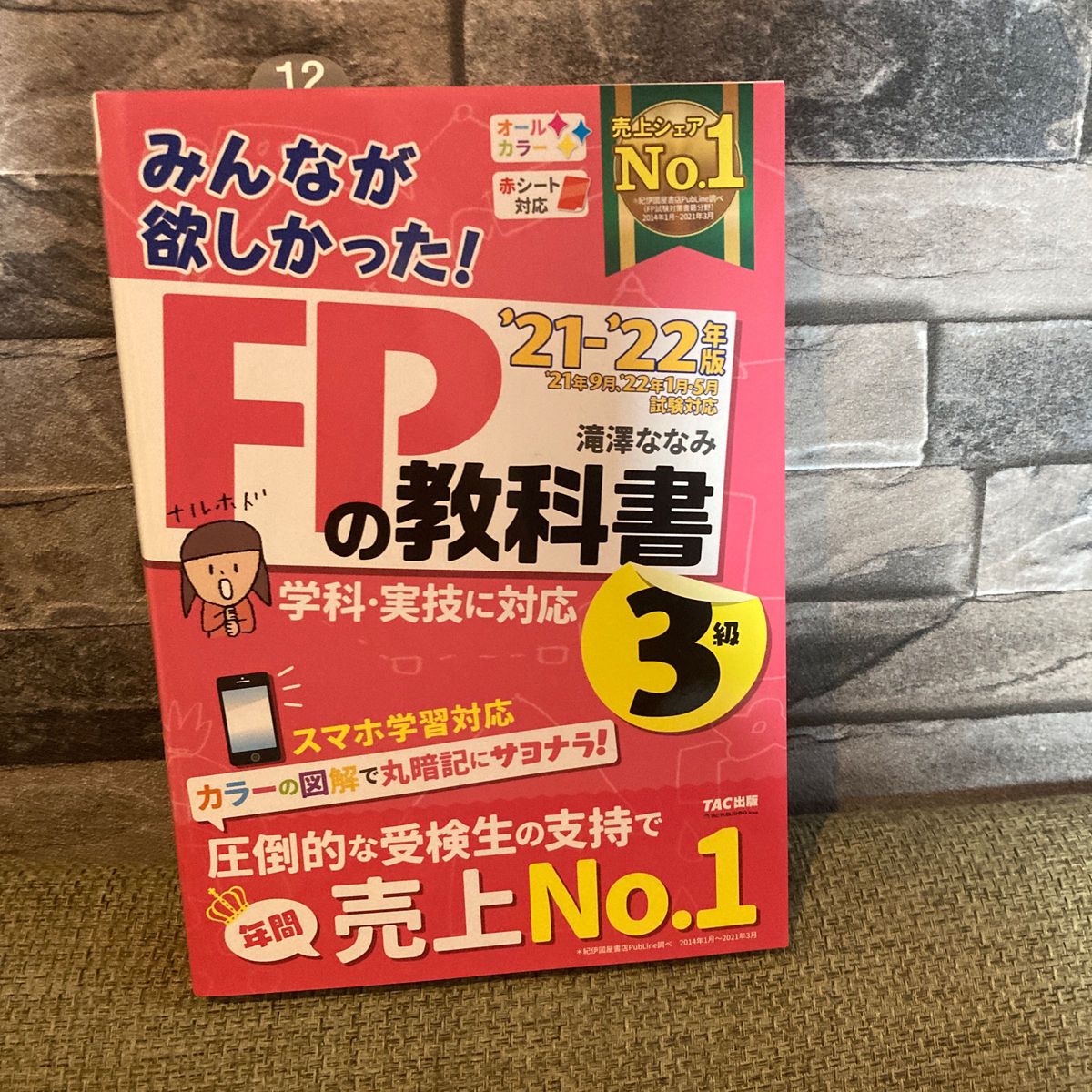 【未使用品】FPの教科書3級 21-22年度版 TAC