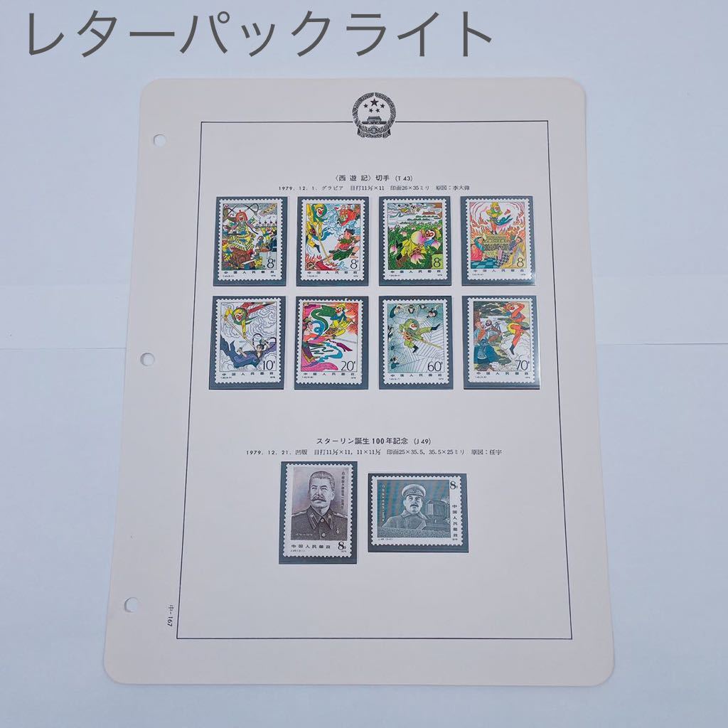 11C18 【未使用】 中国切手 〈西遊記〉 切手 (T 43) 記念切手 コレクション_画像1