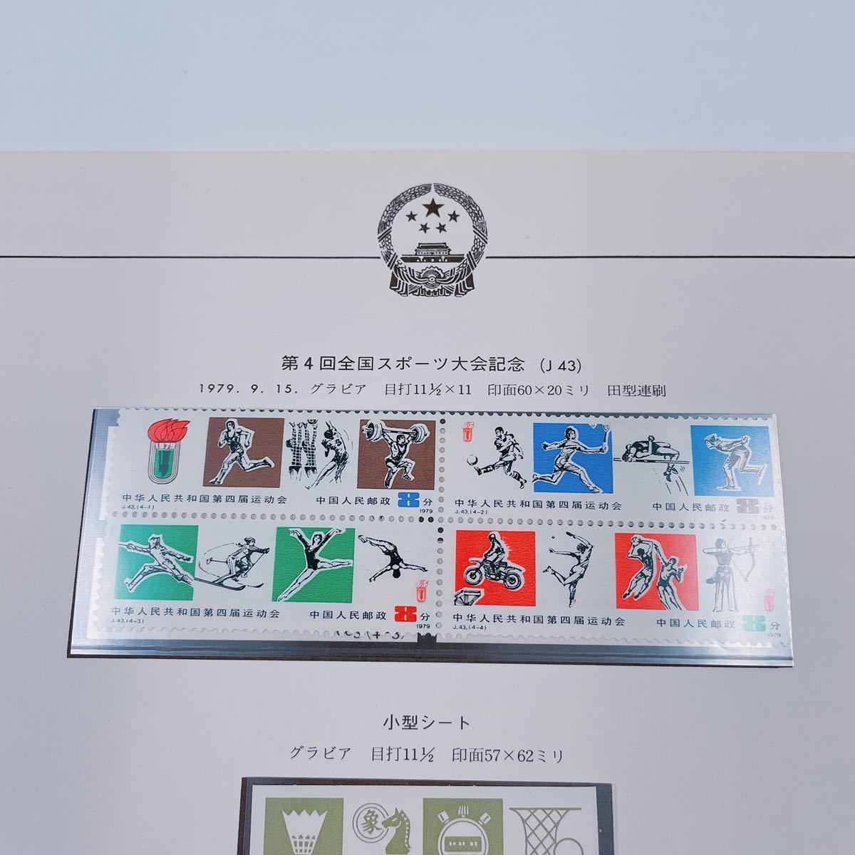 11C16 【未使用】 中国切手 第4回全国スポーツ大会記念 (J 43) 記念切手 コレクション_画像2